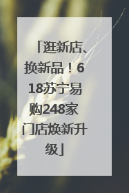 逛新店、换新品！618苏宁易购248家门店焕新升级