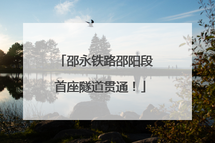 邵永铁路邵阳段首座隧道贯通！