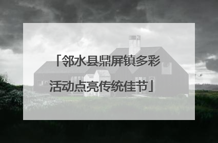 邻水县鼎屏镇多彩活动点亮传统佳节