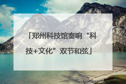 郑州科技馆奏响“科技+文化”双节和弦