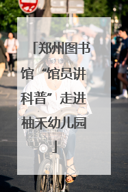 郑州图书馆“馆员讲科普”走进柚禾幼儿园