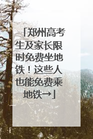 郑州高考生及家长限时免费坐地铁！这些人也能免费乘地铁→