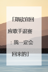 郑欣宜回应歌手退赛：我一定会回来的