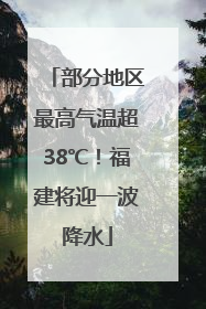 部分地区最高气温超38℃！福建将迎一波降水