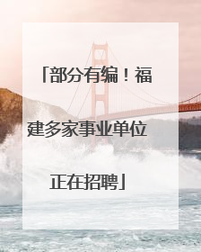 部分有编！福建多家事业单位正在招聘