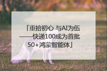 重拾初心 与AI为伍——快递100成为首批50+鸿蒙智能体