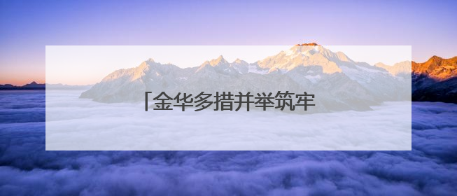 金华多措并举筑牢防汛“安全堤”