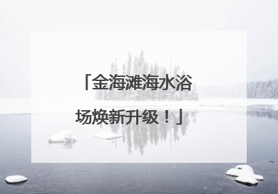 金海滩海水浴场焕新升级！