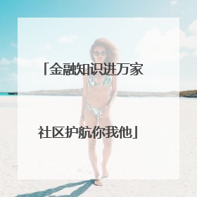 金融知识进万家 社区护航你我他