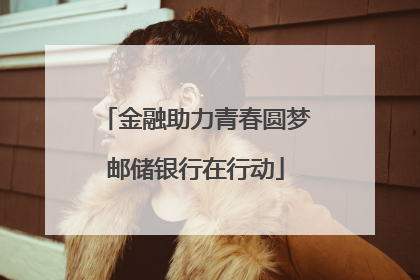 金融助力青春圆梦邮储银行在行动