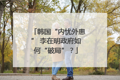 韩国“内忧外患” 李在明政府如何“破局”？