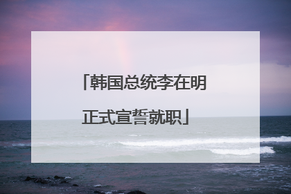 韩国总统李在明正式宣誓就职