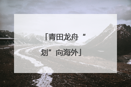 青田龙舟“划”向海外