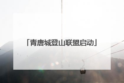 青唐城登山联盟启动