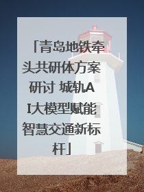 青岛地铁牵头共研体方案研讨 城轨AI大模型赋能智慧交通新标杆
