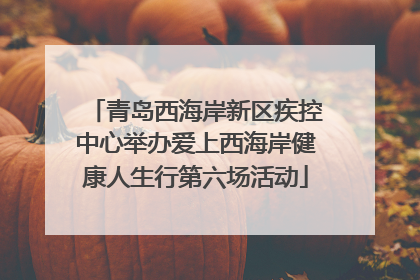 青岛西海岸新区疾控中心举办爱上西海岸健康人生行第六场活动