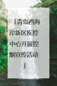 青岛西海岸新区疾控中心开展控烟宣传活动