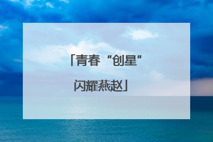青春“创星” 闪耀燕赵