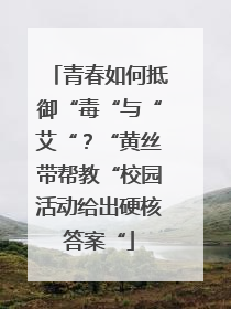 青春如何抵御“毒“与“艾“？“黄丝带帮教“校园活动给出硬核答案“