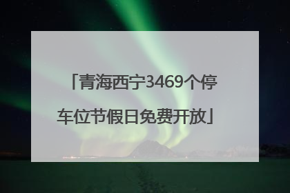 青海西宁3469个停车位节假日免费开放