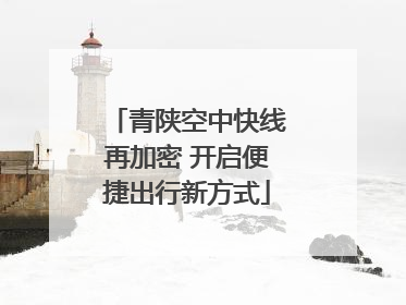 青陕空中快线再加密 开启便捷出行新方式