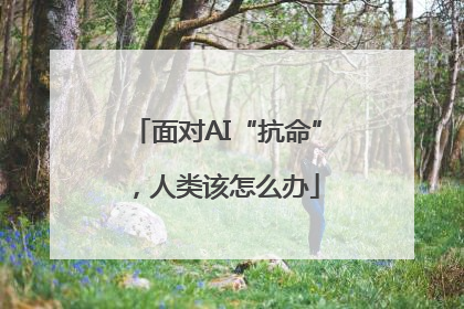 面对AI“抗命”，人类该怎么办