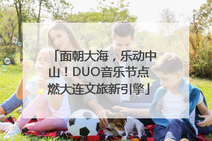 面朝大海，乐动中山！DUO音乐节点燃大连文旅新引擎
