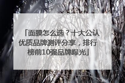 面膜怎么选？十大公认优质品牌测评分享，排行榜前10强品牌曝光