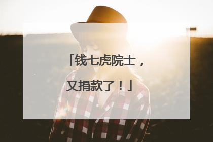 钱七虎院士，又捐款了！