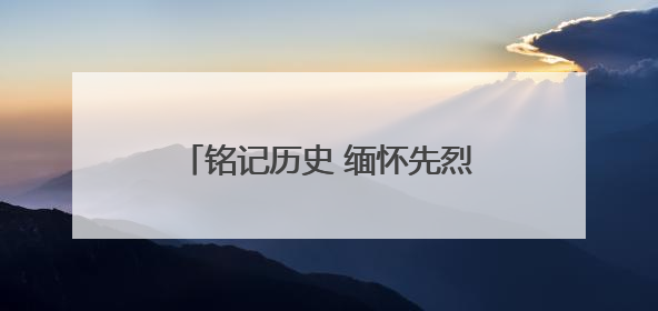 铭记历史 缅怀先烈丨苏村阻击战：126名英烈血肉筑长城