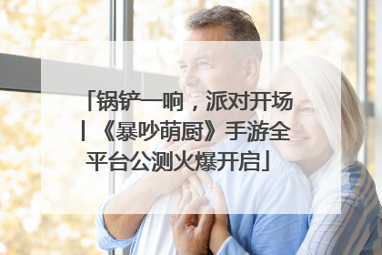锅铲一响，派对开场丨《暴吵萌厨》手游全平台公测火爆开启