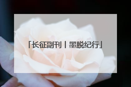 长征副刊丨墨脱纪行