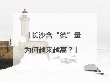 长沙含“德”量为何越来越高？