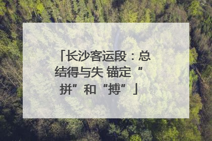 长沙客运段：总结得与失 锚定“拼”和“搏”