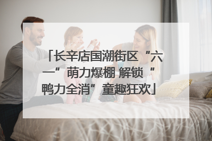 长辛店国潮街区“六一”萌力爆棚 解锁“鸭力全消”童趣狂欢