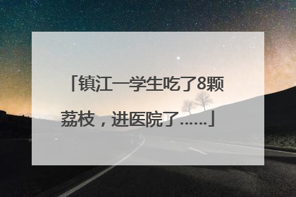 镇江一学生吃了8颗荔枝，进医院了……