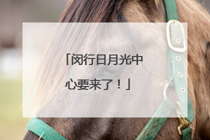 闵行日月光中心要来了！