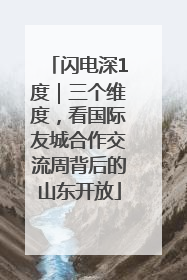 闪电深1度｜三个维度，看国际友城合作交流周背后的山东开放