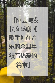 阿云嘎发长文感谢《歌手》在音乐的余温里续写热爱的篇章