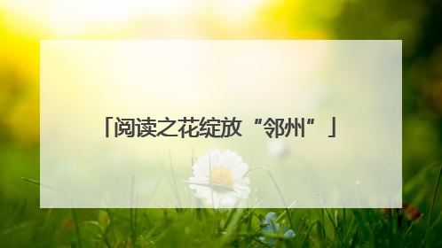 阅读之花绽放“邻州”