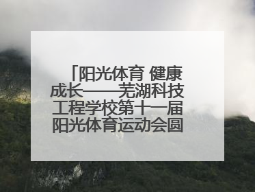 阳光体育 健康成长——芜湖科技工程学校第十一届阳光体育运动会圆满落幕