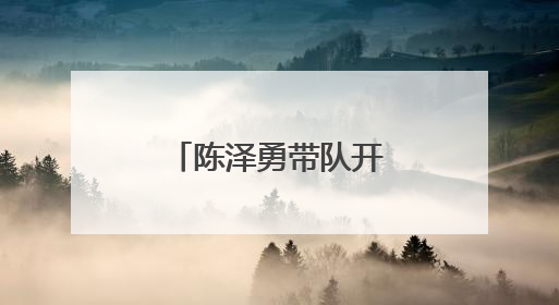 陈泽勇带队开展苏陕协作和招商考察活动