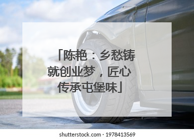 陈艳：乡愁铸就创业梦，匠心传承屯堡味
