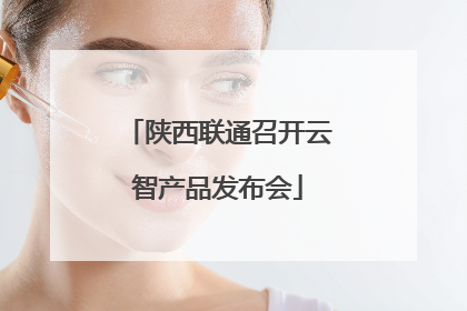 陕西联通召开云智产品发布会