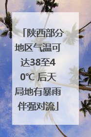 陕西部分地区气温可达38至40℃ 后天局地有暴雨伴强对流