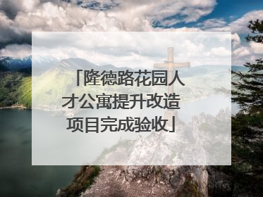 隆德路花园人才公寓提升改造项目完成验收