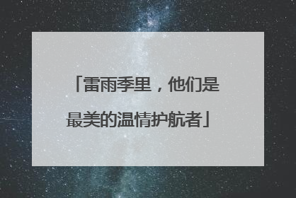 雷雨季里，他们是最美的温情护航者