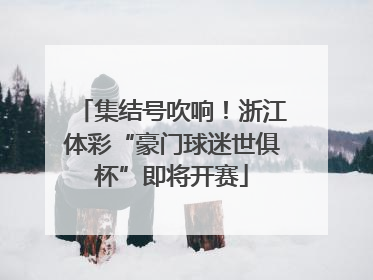 集结号吹响！浙江体彩“豪门球迷世俱杯”即将开赛