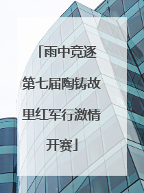 雨中竞逐 第七届陶铸故里红军行激情开赛