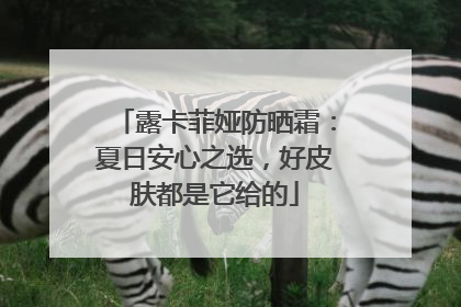 露卡菲娅防晒霜：夏日安心之选，好皮肤都是它给的